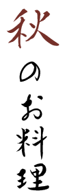 秋のお料理