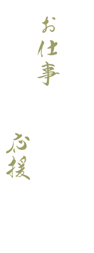 たけはんは、お仕事でお越しの方を応援します。