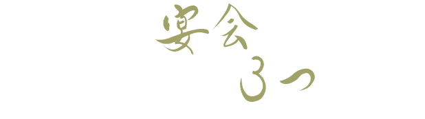 たけはんの宴会にオススメの 3つの理由