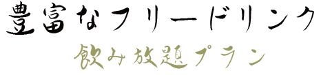 豊富なフリードリンクプラン