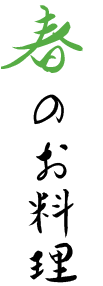 春のお料理