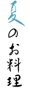 夏のお料理