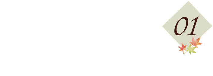 地産地消・上質な季節の食材を使用した特別なお料理01