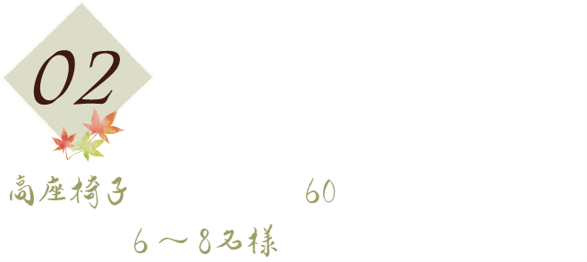 高座椅子が嬉しい最大 60 名までご利用可能な宴会場と6～8名様まで利用可能な個室あり02