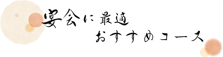 宴会に最適おすすめコース