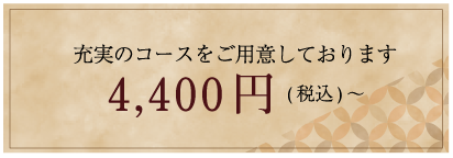 コース料金画像