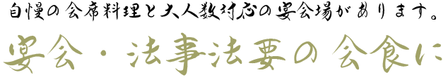 宴会・法事法要の会食に