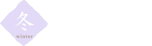 冬イノシシ鍋