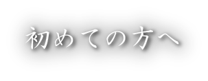 初めての方へ