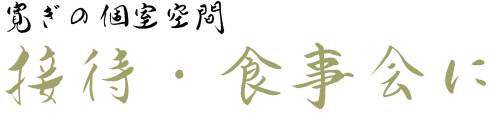 接待・食事会に