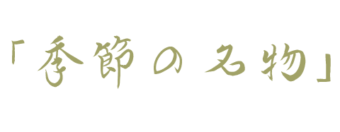 たけはんに来たらコレ季節の名物中津川を味わい尽くす