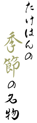 たけはんの季節の名物