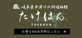 たけはん宿泊プランバナー