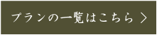 プラン一覧こちら