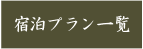 宿泊プラン一覧バナー