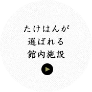 たけはんが選ばれる館内