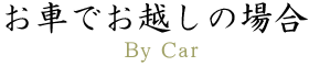 お車でお越しの方