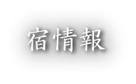 宿情報