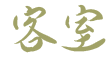 部屋見出し