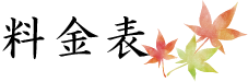 料金表