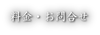 料金お問い合わせ